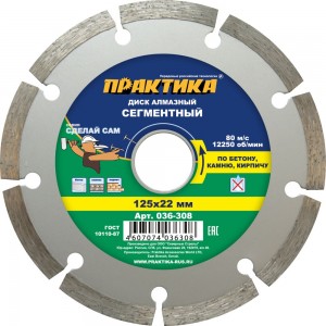 Диск алмазный 125х22,2 мм, сегментный, сухой рез ПРАКТИКА "Сделай Сам"