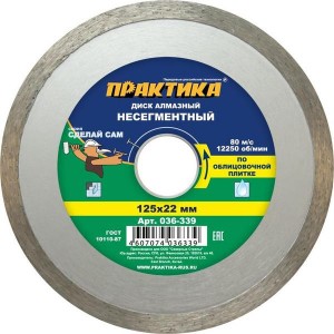 Диск алмазный 125х22,2 мм, сплошной, влажный рез ПРАКТИКА "Сделай Сам"