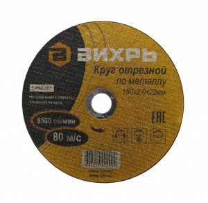 Круг отрезной, 115х1,0х22,2 мм, по металлу ВИХРЬ