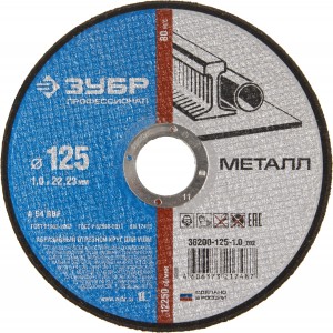 Круг отрезной, 125х1,2х22,2 мм, по металлу ЗУБР