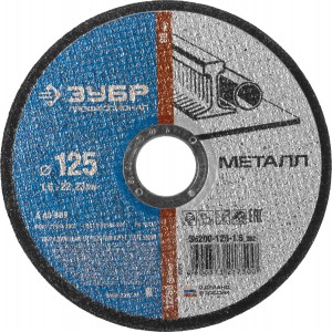 Круг отрезной, 125х1,6х22,2 мм, по металлу ЗУБР