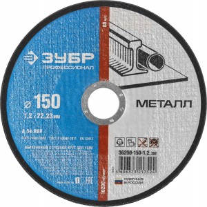 Круг отрезной, 150х1,2х22,2 мм, по металлу ЗУБР
