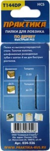 Пилки для лобзика, по дереву, быстрый рез, 100х75 мм, 2 шт, тип Т144DP ПРАКТИКА "ПРОФИ"