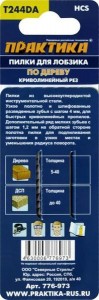 Пилки для лобзика, по дереву, криволинейный рез, 100х75 мм, 2 шт, тип Т244DA ПРАКТИКА