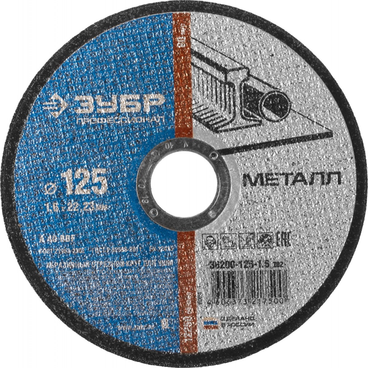 Круг отрезной, 125х1,6х22,2 мм, по металлу ЗУБР