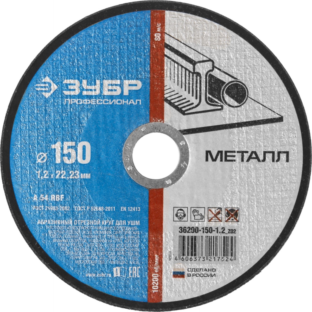 Круг отрезной, 150х1,2х22,2 мм, по металлу ЗУБР